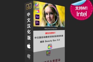 FCPX中文M1插件-自动磨皮完美皮肤美容祛皱 媲美 Beauty Box 5.0