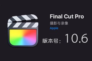 苹果视频剪辑FCPX软件 Final Cut Pro X 10.6 英/中文版 [加入自动跟踪功能]