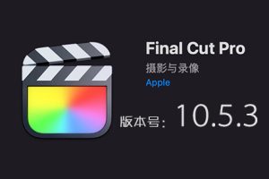 苹果视频剪辑软件 Final Cut Pro X 10.5.3 中英文版 多国语言免费下载