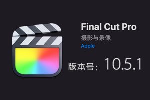 苹果视频剪辑软件 Final Cut Pro X 10.5.1 中英文版 多国语言免费下载