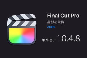 苹果视频剪辑软件 Final Cut Pro X 10.4.8 英/中文版 多国语言免费下载