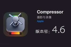 Apple Compressor 4.6 免费下载 中英文版 苹果视频压缩编码转码