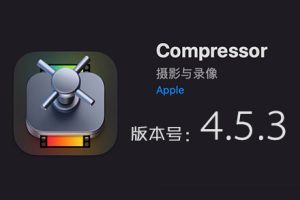 Apple Compressor 4.5.3 免费下载 中英文版 苹果视频压缩编码转码