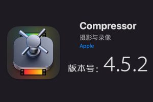 Apple Compressor 4.5.2 免费下载 中英文版 苹果视频压缩编码转码