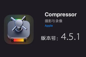 Apple Compressor 4.5.1 免费下载 中英文版 苹果视频压缩编码转码