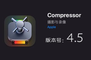 Apple Compressor 4.5免费下载 中英文版 苹果视频压缩编码转码输出软件