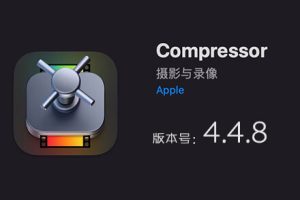 Apple Compressor 4.4.8 免费下载 中英文版 苹果视频压缩编码转码输出软件