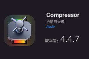 Apple Compressor 4.4.7 免费下载 中英文版 苹果视频压缩编码转码