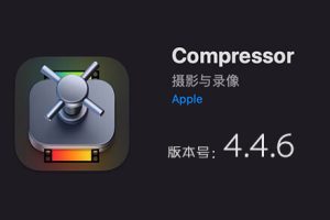 Apple Compressor 4.4.6 免费下载 中英文版 苹果视频压缩编码转码输出软件