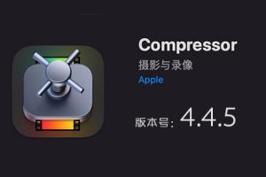 Apple Compressor 4.4.5 免费下载 中英文版 苹果视频压缩编码转码