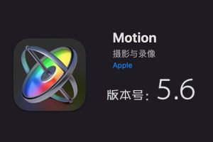 Apple Motion 5.6 免费下载 中英文版 苹果视频剪辑软件