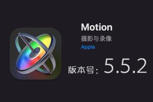 Apple Motion 5.5.2免费下载 中英文版 苹果视频剪辑软件