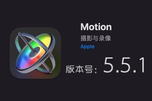 Apple Motion 5.5.1 免费下载 中英文版 苹果视频剪辑软件