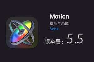 Apple Motion 5.5.0 免费下载 中英文版 苹果视频剪辑软件