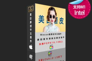 FCPX视频人物磨皮美容美肤美白颜效果插件中文原创插件Mac