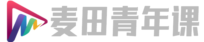 麦田青年课