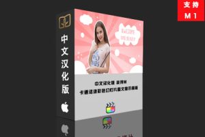 fcpx中文插件 卡通活泼彩色幻灯片图文展示模板 支持M1 Pretty Slideshow