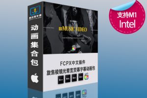 FCPX中文汉化版插件-音乐MV短视频转场特效文字标题字幕光晕镜头运动预设 mMusic Video