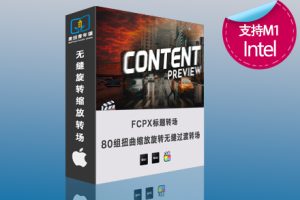 fcpx全中文插件 80组全新无缝相机缩放摇移旋转果冻透视效果转场 支持M1 M2
