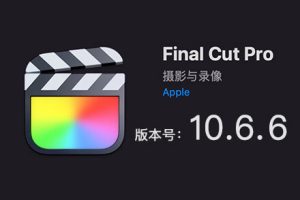 苹果视频剪辑FCPX软件 Final Cut Pro 10.6.6Mac英/中文版