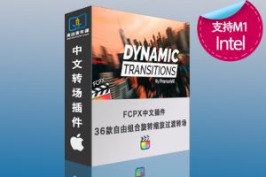 fcpx中文转场插件 36款平滑动态过渡转场预设 支持M1 M2 M3