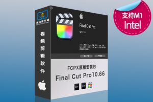 苹果视频剪辑FCPX软件 Final Cut Pro 10.6.6 Mac英/中文版