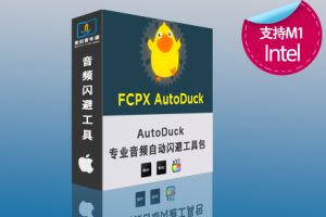 FCPX专业音频自动闪避工具包AotoDuck 支持M1 M2
