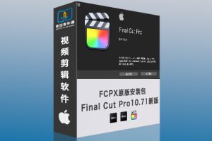 苹果视频剪辑FCPX软件 Final Cut Pro 10.7.1 Mac英/中文版