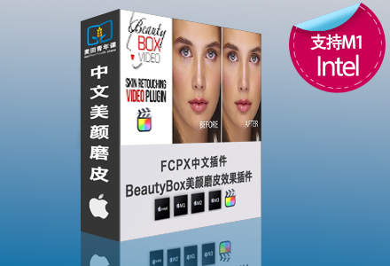 FCPX中文插件-自动磨皮完美皮肤美容祛皱 Beauty Box 6.03
