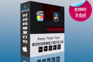 FCPX 达芬奇索尼时间码修复工程打包综合工具包 支持M1 M2 M3 M4