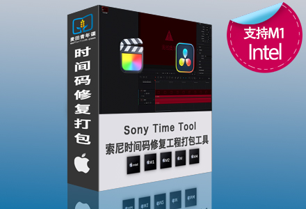 FCPX 达芬奇索尼时间码修复工程打包综合工具包 支持M1 M2 M3 M4
