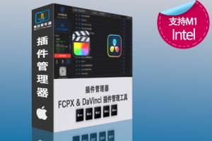 FCPX 达芬奇插件卸载管理器 支持M1 M2 M3 M4 Intel