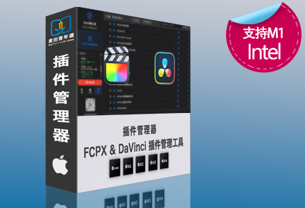 FCPX 达芬奇插件卸载管理器 支持M1 M2 M3 M4 Intel