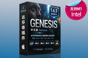 中文版达芬奇电影胶片逼真颗粒光晕效果插件 Genesis Pro 1.6.3